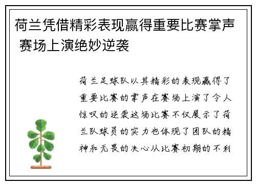 荷兰凭借精彩表现赢得重要比赛掌声 赛场上演绝妙逆袭