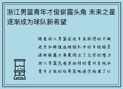 浙江男篮青年才俊崭露头角 未来之星逐渐成为球队新希望