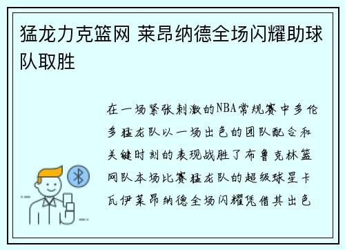 猛龙力克篮网 莱昂纳德全场闪耀助球队取胜
