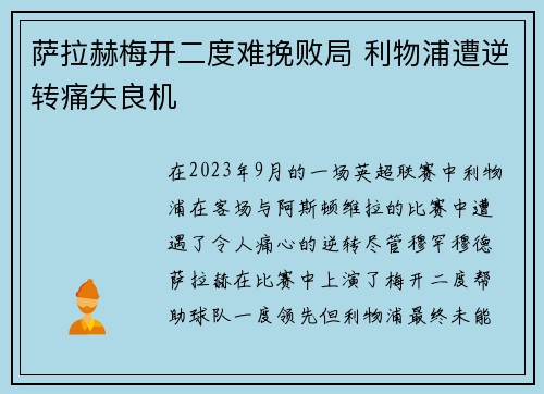 萨拉赫梅开二度难挽败局 利物浦遭逆转痛失良机