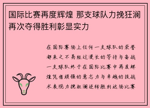 国际比赛再度辉煌 那支球队力挽狂澜再次夺得胜利彰显实力