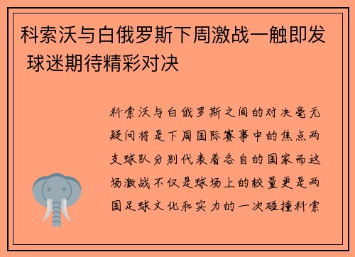 科索沃与白俄罗斯下周激战一触即发 球迷期待精彩对决
