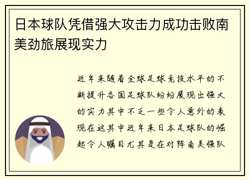 日本球队凭借强大攻击力成功击败南美劲旅展现实力